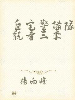 自宅警备队在线观看三季