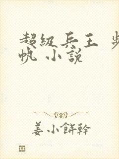 超级兵王 步千帆 小说