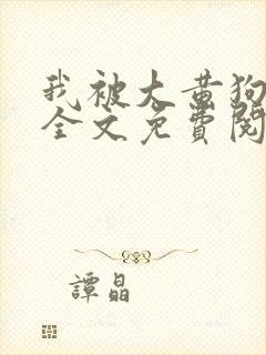 我被大黄狗锁住全文免费阅读小说