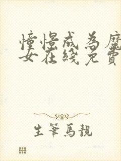 憧憬成为魔法少女在线免费观看全集