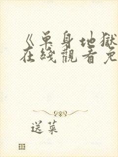 《单身地狱5》在线观看免费