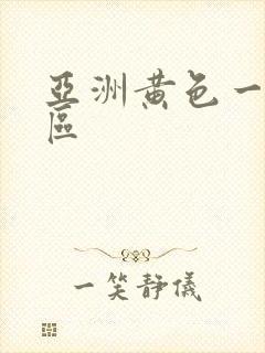 亚洲黄色一区二区