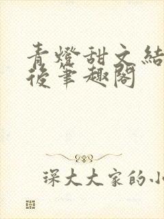 青灯甜文结局之后笔趣阁封面