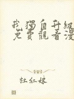 我独自升级在线免费观看漫画封面