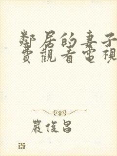 邻居的妻子5免费观看电视剧全集高清