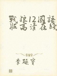 战狼12国语原版高清在线观看封面