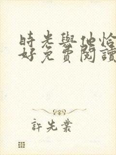 时光与他恰是正好免费阅读小说