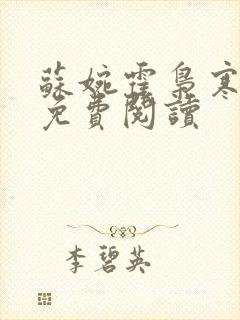 苏婉霍枭寒正版免费阅读