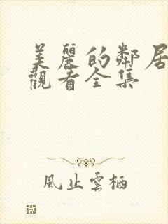 美丽的邻居免费观看全集