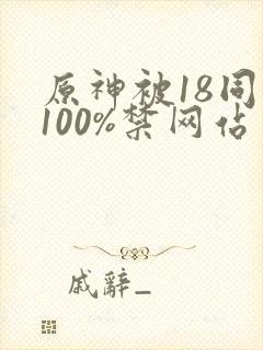 原神被18同人100%禁网站封面