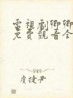 电视剧卿卿日常免费观看全集完整版