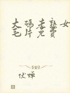 大码老熟女av毛片免费