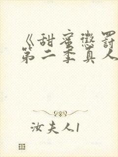 《甜蜜惩罚2》第二季真人版免费观看