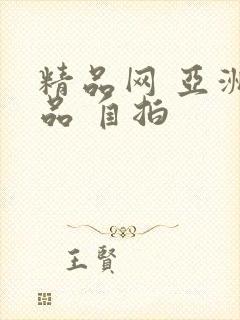 精品网 亚洲精品 自拍