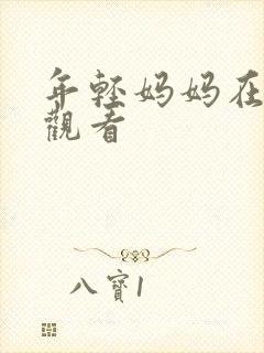 年轻妈妈在线上观看封面