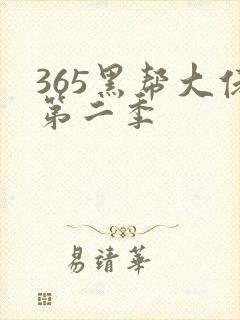 365黑帮大佬第二季