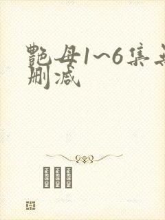 艳母1~6集无删减