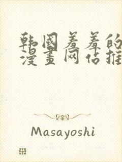 韩国羞羞的铁拳漫画网站推荐封面