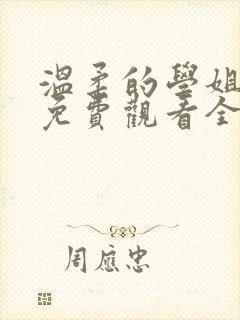 温柔的学姐动漫免费观看全集高清