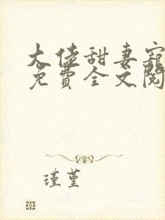 大佬甜妻宠上天免费全文阅读