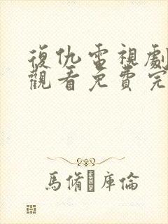 复仇电视剧在线观看免费完整版