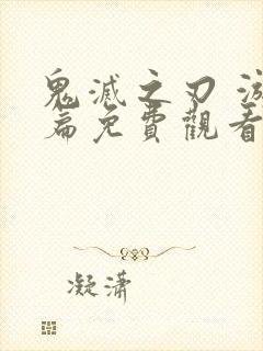 鬼灭之刃 游郭篇免费观看全集