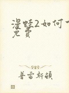 漫蛙2如何下载免费