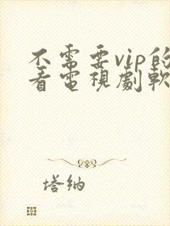 不需要vip的看电视剧软件