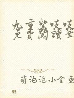 九重紫吱吱全文免费阅读笔趣阁