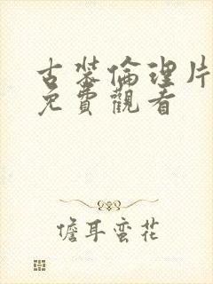 古装伦理片在线免费观看封面