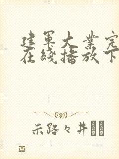 建军大业完整版在线播放下载