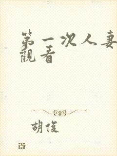 第一次人妻在线观看