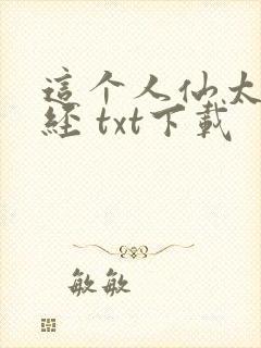这个人仙太过正经 txt下载