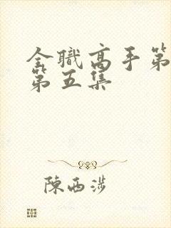 全职高手第一季第五集