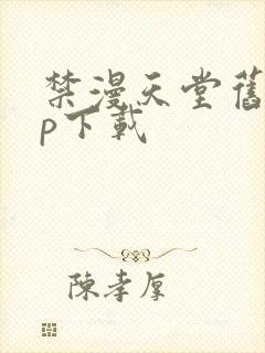 禁漫天堂旧app下载封面