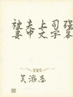 被夫上司强暴人妻中文字幕