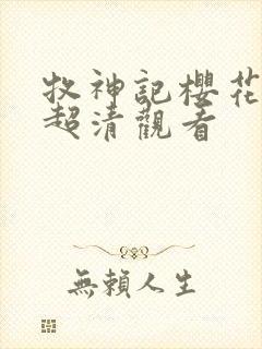 牧神记樱花动漫超清观看