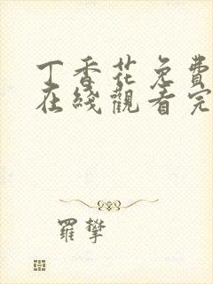 丁香花免费高清在线观看完整版封面