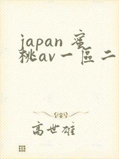 japan 蜜桃av一区二区