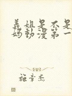 义姐是不是良妈妈动漫第一季免费封面