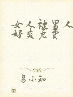 女人被男人操的好爽免费