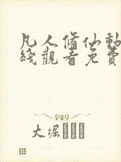 凡人修仙动漫在线观看免费全集高清版封面