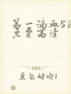 第一滴血5国语免费高清封面