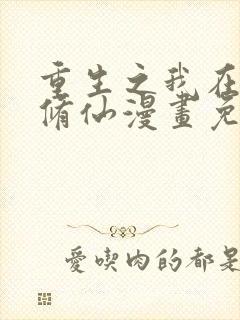 重生之我在都市修仙漫画免费观看