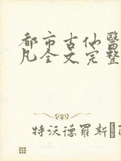 都市古仙医叶不凡全文完整版笔趣阁