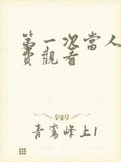 第一次当人妻免费观看