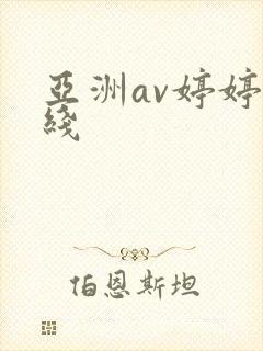 亚洲av婷婷在线