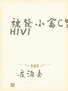 被发小禽C哭尿H1V1