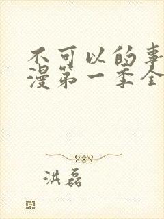 不可以的事情动漫第一季全集免费观看