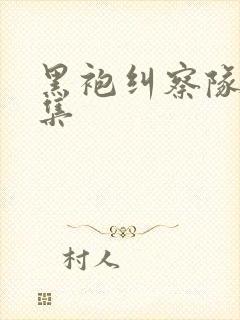 黑袍纠察队第七集